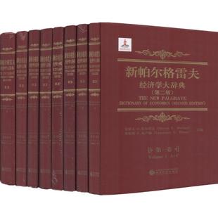 新帕尔格雷夫经济学大辞典（第2版） 史蒂文﹒N. 杜尔劳夫（Steven N. Durlauf）,劳伦斯﹒E. 布卢姆（Lawrence E. Blume）