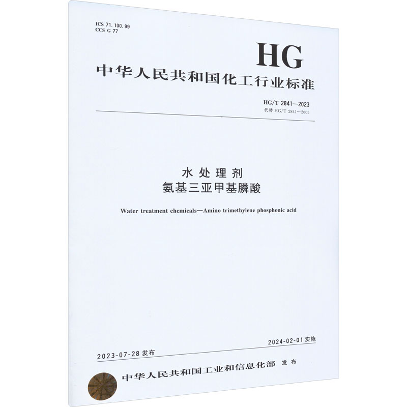 水处理剂氨基三亚甲基膦酸 HG/T2841-2023 代替 HG/T 2841-2005 中华人民共和国工业和信息化部 计量标准 专业科技