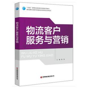 物流客户服务与营销 杨俐 著 中国财富出版社 新华书店正版