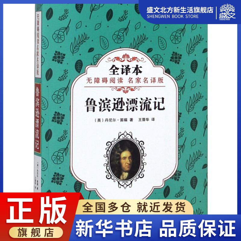 鲁滨逊漂流记 无障碍阅读名家名译版 全译本 (英)丹尼尔·笛福(Daniel Defoe) 著 王晋华 译 儿童文学 少儿 旅游教育出版社 图书