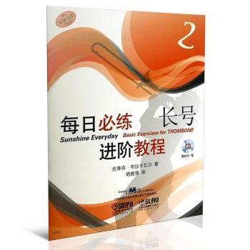 每日必练进阶教程:原版:2:2:长号 史蒂芬·布拉卡瓦尔著 9787552305647 新华书店正版