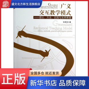 广义交互教学模式 理论方法实践与支持系统
