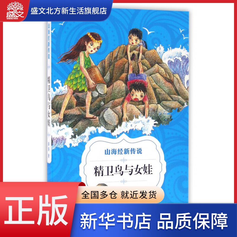 精卫鸟与女娃/山海经新传说