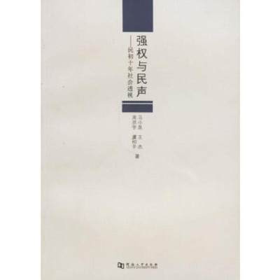 书籍正版 强权与民声:民初十年社会透视 马小泉 河南大学出版社有限责任公司 政治 9787810185806