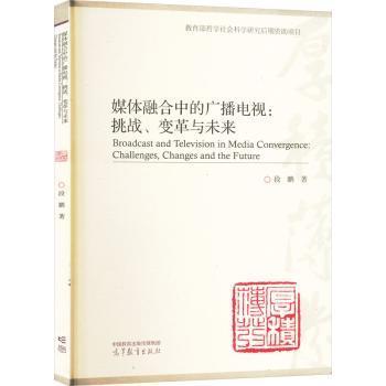 媒体融合中的广播电视:挑战、变革与未来:challenges, changes and the future 段鹏著 9787040591187 新华书店正版