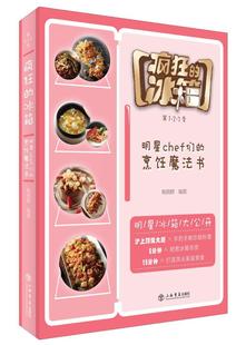 鲍晓群撰 9787545814231 冰箱 菜谱美食 社 上海书店出版 料理魔法书 明星chef们 第1·2·3季 疯狂 书籍正版