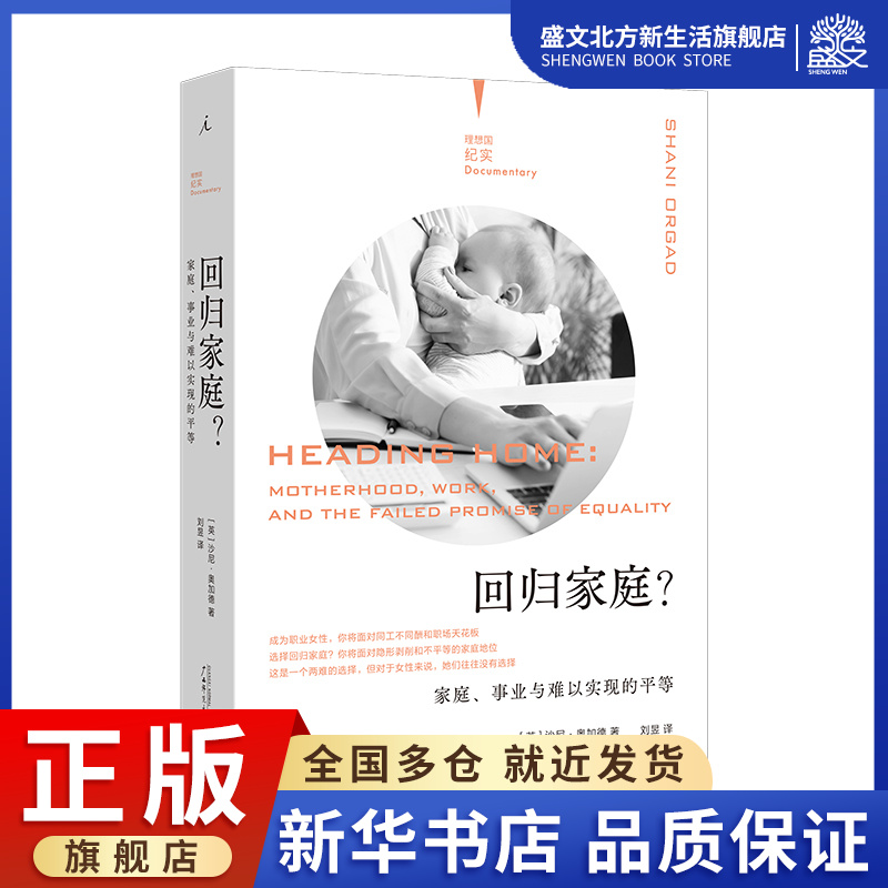 回归家庭？：家庭、事业与难以实现的平等