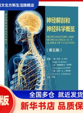 神经解剖和神经科学概览：第五版  主编：（英）罗杰·A.巴克（Roger A. rr），主译：刘军 广东科技出版社 新华书店正版