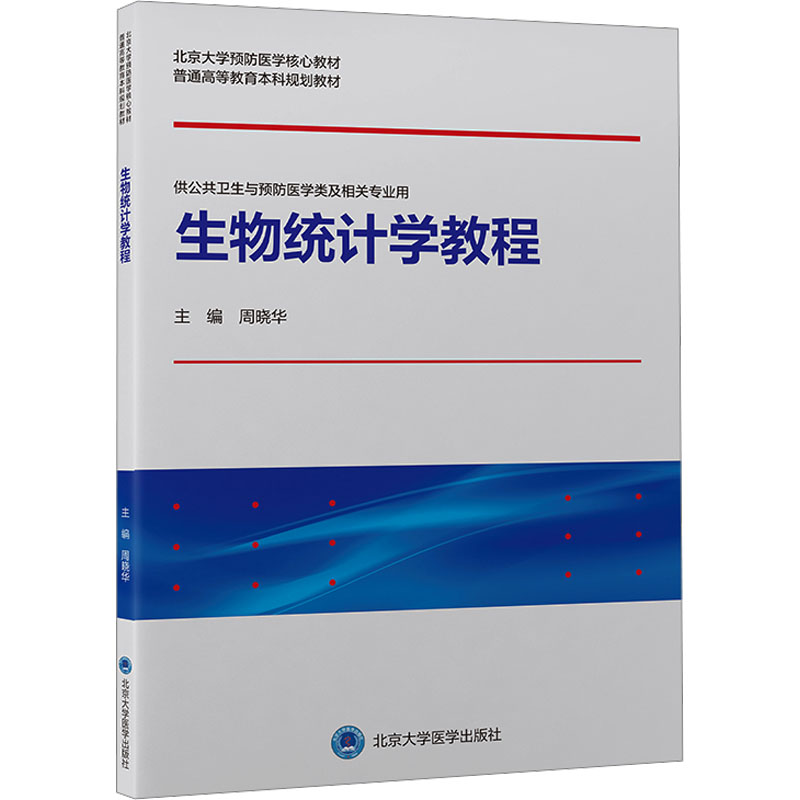 生物统计学教程：周晓华 编 大中专理科医药卫生 大中专 北京大学医学出版社 图书