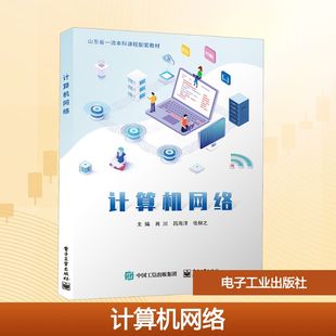 编 大中专理科计算机 大中专 计算机网络：肖川 社 张栩之 电子工业出版 图书 吕海洋