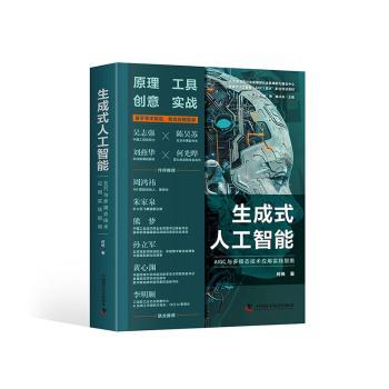 生成式人工智能:AIGC与多模态技术应用实践指南 何伟著 中国科学技术出版社 新华书店正版