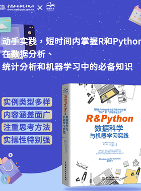 R&Python数据科学与机器实践 【日】有贺友纪  大桥俊介 水利水电出版社 新华书店正版