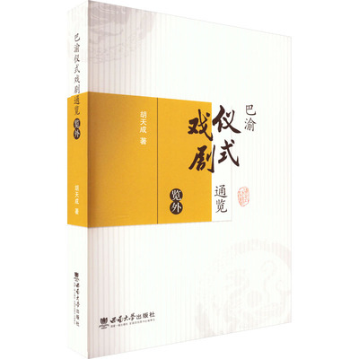 巴渝仪式戏剧通览 览外 胡天成 著 戏剧、舞蹈 艺术 西南大学出版社 图书