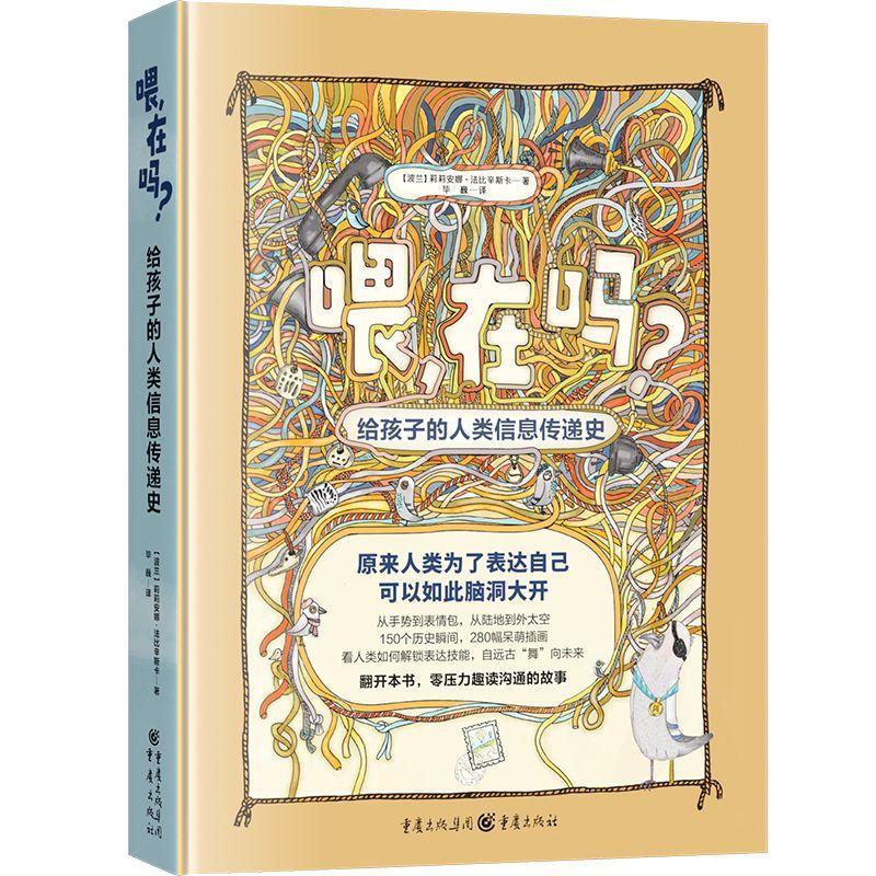 书籍正版 喂，在吗？——给孩子的人类信息传递史 莉莉安娜·法比辛斯卡 重庆出版社 社会科学 9787229181758