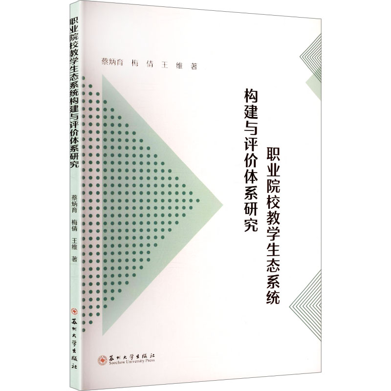 职业院校教学生态系统构建与评价体系研究教学方法及理论