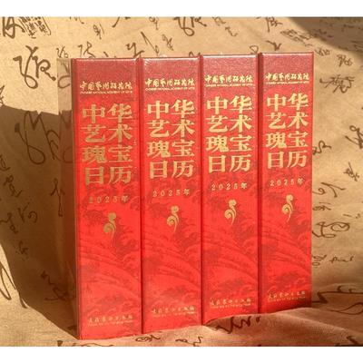 中华艺术瑰宝日历 2025年万年历、气象历书