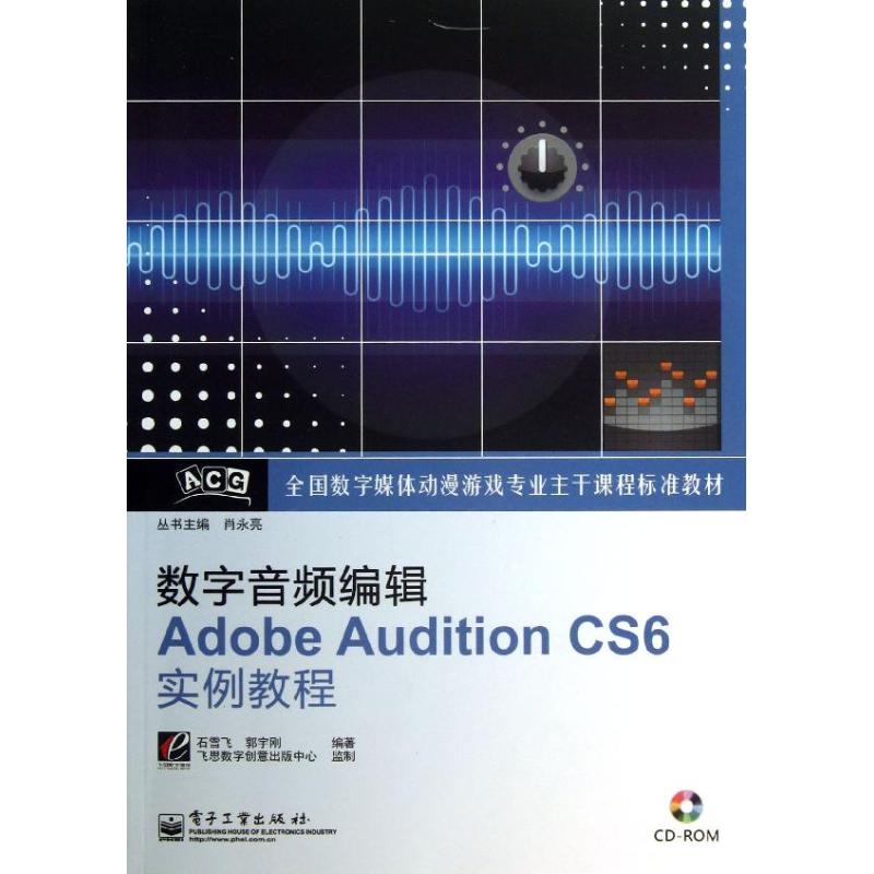 数字音频编辑ADOBE AUDITION CS6实例教程  石雪飞,郭宇刚 著 编程语言 专业科技 电子工业出版社 9787121200113 图书