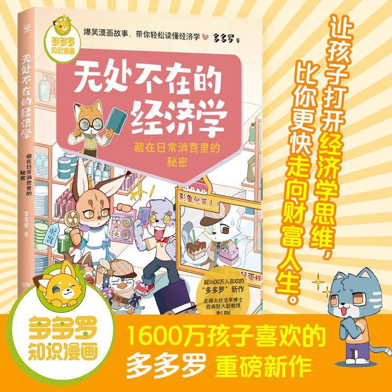 书籍正版 无处不在的经济学 藏在日常消费里的秘密 多多罗 湖南少年儿童出版社 经济 9787556271153