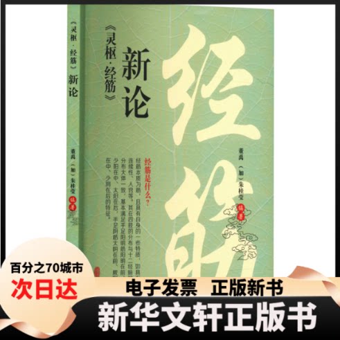 【新华书店】 《灵枢·经筋》新论 董禹 中医古籍出版社