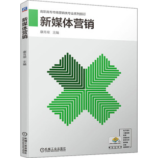 编 社 大中专高职文教综合 机械工业出版 图书 大中专 新媒体营销：康肖琼