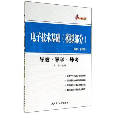 电子技术基础(模拟部分)导教.导学.导考 高教·第5版 无 著作 许杰 主编 电子、电工 专业科技 西北工业大学出版社 9787561241059