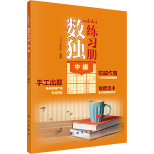 Nikoli 编 社 中级： 图书 科学出版 日 文教 数独练习册 文教科普读物