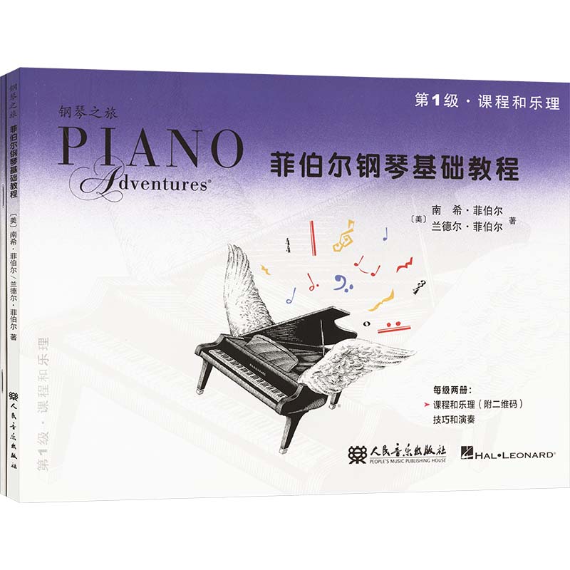 菲伯尔钢琴基础教程 第1级 课程和乐理 技巧和演奏(全2册)音乐理论