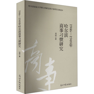 著 商业贸易 社 1949哈尔滨商事习惯研究 图书 光明日报出版 邓琦 励志 1946 经管