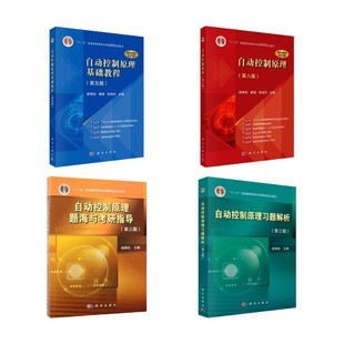 4本】自动控制原理第八版 教材+习题解析+题海+基础教程大中专理科科技综合