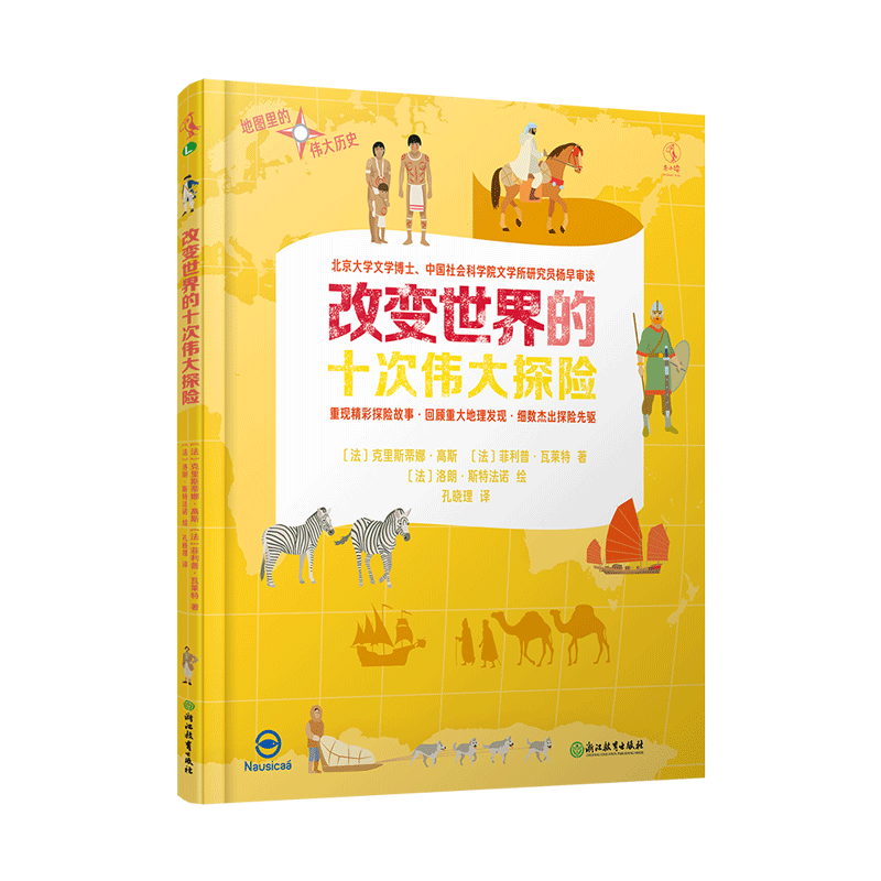 改变世界的十次伟大探险(精)/地图里的伟大历史