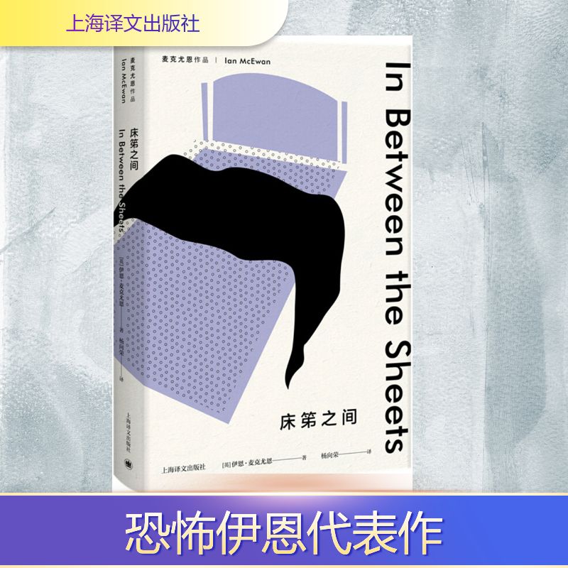 床笫之间 (英)伊恩·麦克尤恩(Ian McEwan) 著;杨向荣 译 著 外国现当代文学 文学 上海译文出版社 图书