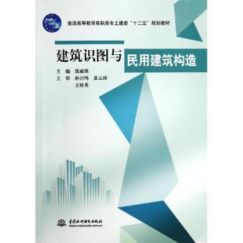 建筑识图与民用建筑构造 张威琪主编 9787517022244 新华书店正版