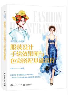 书籍正版 服装设计手绘效果图与色彩搭配基础教程 者_朱易责_王薪茜 电子工业出版社 艺术 9787121409363