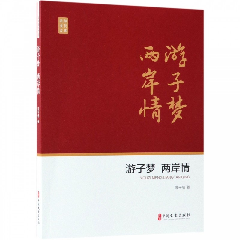 游子梦两岸情/政协委员文库