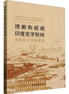 书籍正版 理解和印度史学转向:走向历史空间理论:towards the theory of historic 王立新 中国社会科学出版社 历史 9787522729626