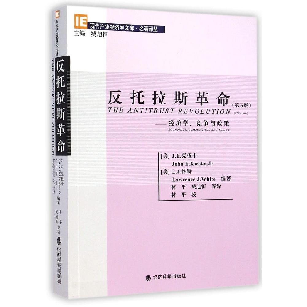 反托拉斯:经济学、竞争与政策:economics, competition, and policy （美）克伍卡，（美）怀特　编著 9787514148374 新华书店正版