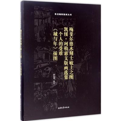 梅斐尔德木刻士敏土之图;凯绥·珂勒惠支版画选集;一个人的受难;《城与年》插图 刘运峰 校订 著 雕塑、版画 艺术 南开大学出版社