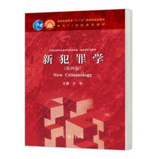 新犯罪学 第四版 王牧 高等教育出版社 王牧 高等教育出版社 新华书店正版