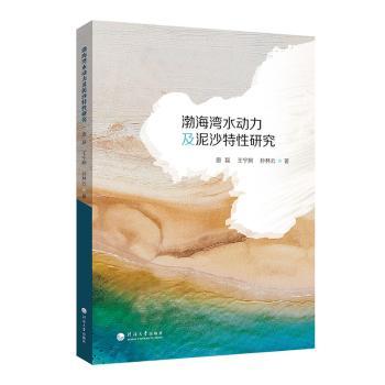 渤海湾水动力及泥沙特研究 唐磊,王宁舸,孙林云 9787563094806 新华书店正版