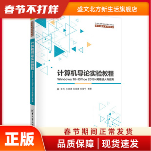 计算机导论实验教程——Windows 10+Office 2019+网络接入与应用 袁方 孙洪溥 张国春 安海宁 清华大学出版社 新华书店正版