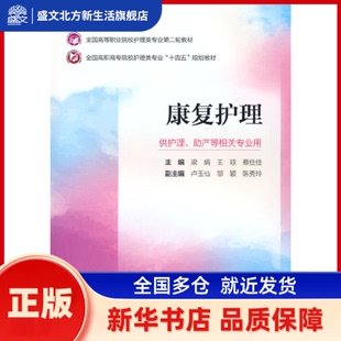 康复护理（全国高等职业院校护理类专业第二轮教材） 梁娟，王琼，蔡佳佳 中国医药科技出版社 新华书店正版