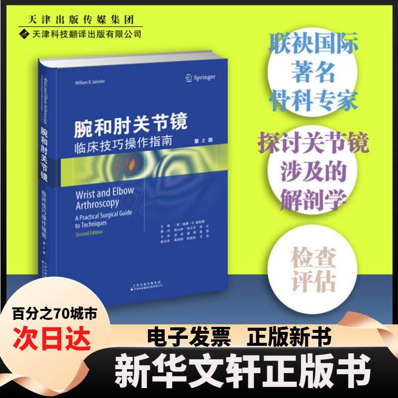 【新华书店】 腕和肘关节镜 临床技巧操作指南 第2版 (美)威廉&middot;B.盖斯勒 编 刘波,盛伟,鲁谊 译 天津科技翻译出版有限公司
