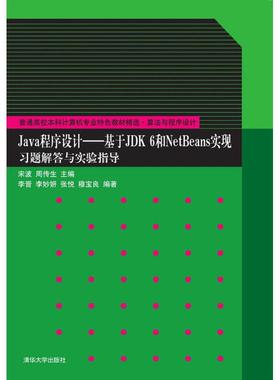 Java程序设计:基于JDK 6和NetBeans实现习题解答与实验指导大中专理科计算机
