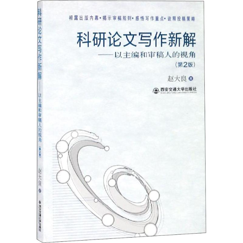 科研论文写作新解——以主编和审稿人的视角(第2版)大中专文科文教综合