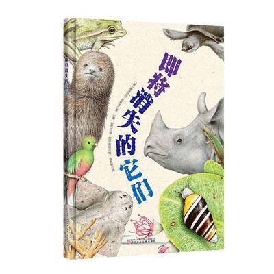 书籍正版 即将消失的它们 阿莱西奥·阿尔奇尼 辽宁少年儿童出版社有限责任公司 自然科学 9787575900614