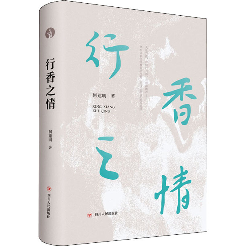 行香之情 何建明 著 中国现当代文学理论 文学 四川人民出版社 图书