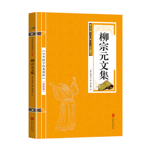 金色双色版-柳宗元文集 （唐）柳宗元 著，彭嘉敏 注 北京联合出版有限公司 新华书店正版