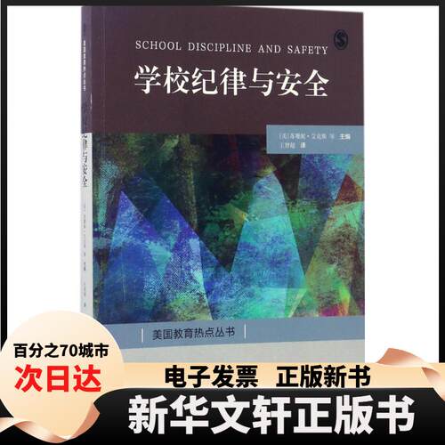 【新华书店】 学校纪律与安全 (美)苏珊妮·艾克斯(Suzanne Eckes),(美)查尔斯·拉索(Charles Russo) 主编；王智超 译