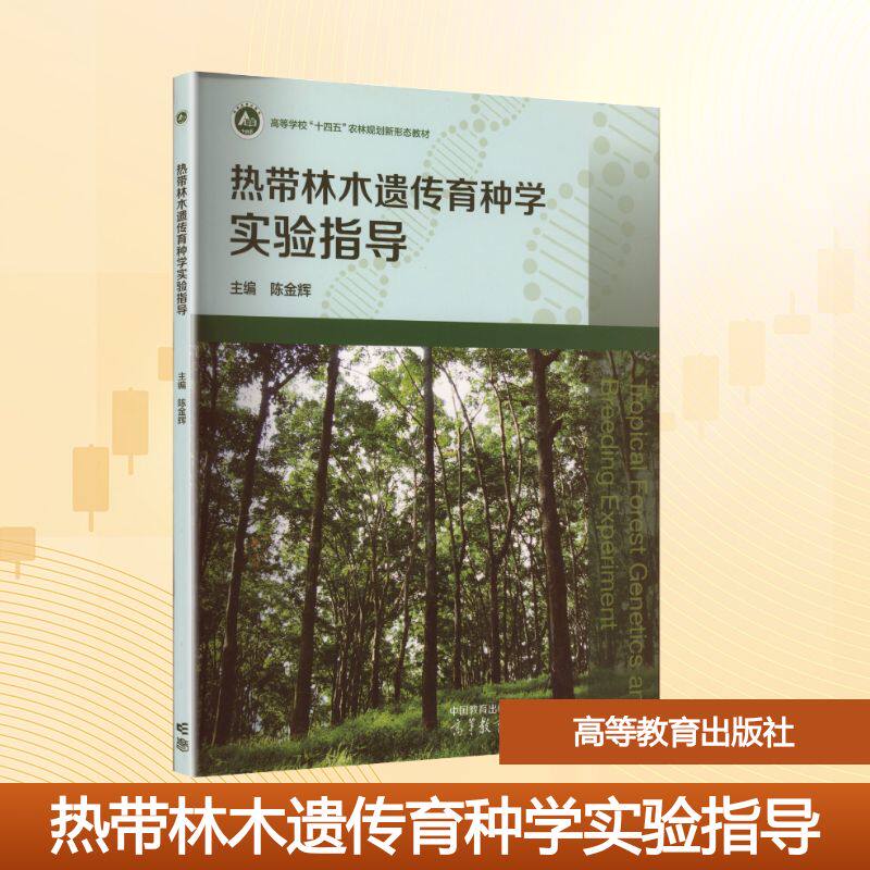 热带林木遗传育种学实验指导大中专理科数理化