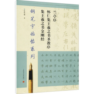 著 上海书画出版 王羲之书金刚经 钢笔字临帖系列 张恒烟 图书 艺术 怀仁集王羲之书圣教序集 兰亭序 书法工具书 社